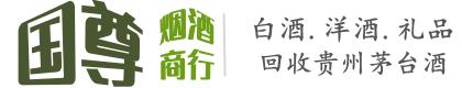 平果市国尊烟酒商行