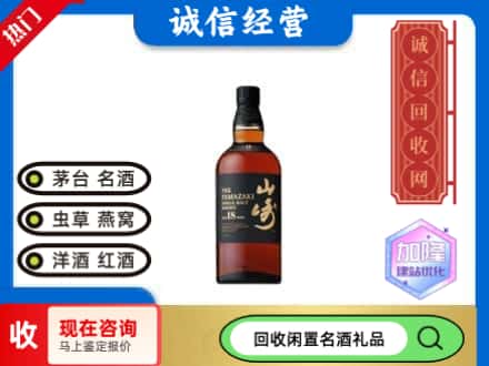 平果市回收山崎洋酒